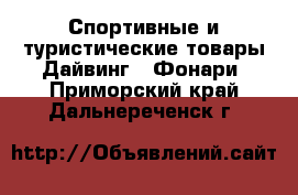 Спортивные и туристические товары Дайвинг - Фонари. Приморский край,Дальнереченск г.